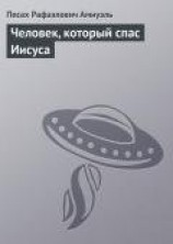 читать Человек, который спас Иисуса