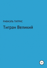 читать Тигран Великий