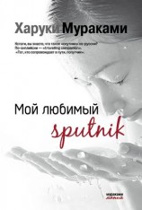 читать Мой любимый Sputnik