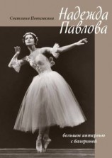 читать Надежда Павлова