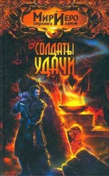 читать Солдаты удачи (Красный круг)