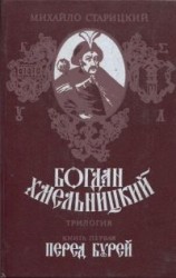 читать Богдан Хмельницкий. Книга первая Перед бурей