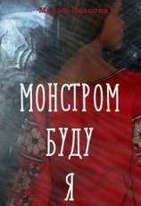 читать Монстром буду я
