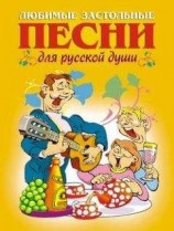 читать Любимые застольные песни для русской души