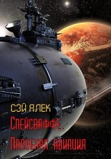 читать Спейсваффе. Палубная авиация
