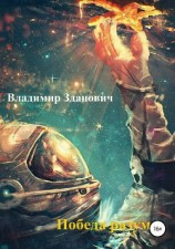 читать Победа разума