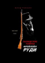 читать Парижские тайны фрейлейн Руди