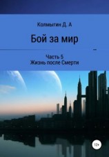 читать Бой за мир. Часть 5. Жизнь после Смерти