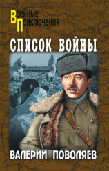 читать Список войны