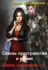 читать Сквозь пространства и время. Часть 2