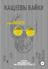 читать Кащеевы байки. Сказки о снах, смерти и прочих состояниях ума