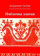 читать Пчёлочка златая. Фольклорная тетрадь