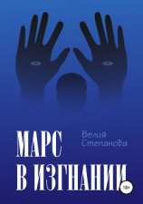 читать Марс в изгнании
