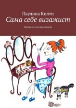 читать Сама себе визажист. Подсказки на каждый день