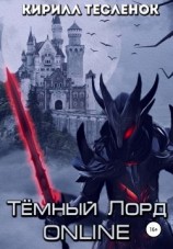 читать Тёмный Лорд Online