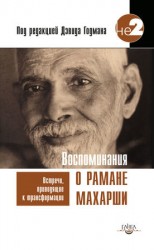 читать Воспоминания о Рамане Махарши. Встречи, приводящие к трансформации