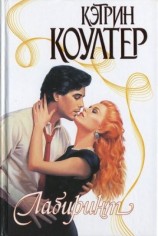 читать Лабиринт: Кэтрин Коултер