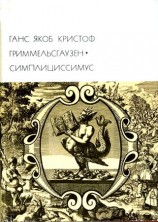 читать Симплициссимус