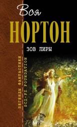 читать Зов Лиры. Зеркало судьбы