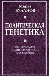 читать Политическая генетика. Интегральная индивидуальность как генотип