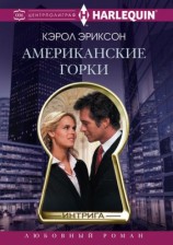 читать Американские горки
