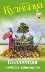 читать Коллекция ночных кошмаров