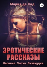 читать Эротические рассказы. Насилие. Пытки. Экзекуция