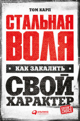 читать Стальная воля: Как закалить свой характер