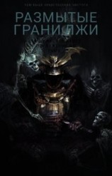 читать Размытые грани лжи