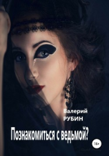 читать Познакомиться с ведьмой?