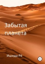 читать Забытая планета