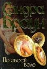 читать По своей воле