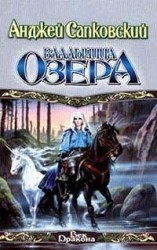 читать Владычица озера