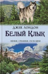 читать Белый Клык. Зов предков