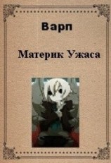 читать Материк ужаса
