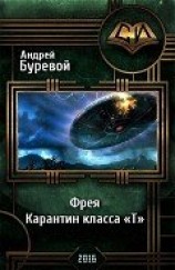 читать Фрея. Карантин класса «Т»