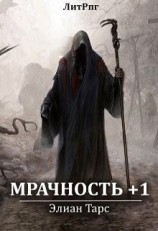 читать Мрачность +1