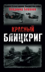 читать Красный блицкриг