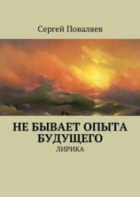 читать Не бывает опыта будущего. Лирика
