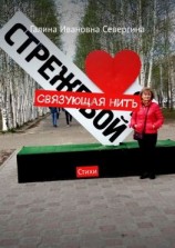 читать Связующая нить. Стихи
