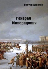 читать Генерал Милорадович