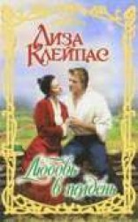 читать Любовь в полдень