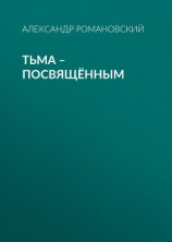 читать Тьма – посвящённым