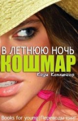 читать Кошмар в летнюю ночь (ЛП)