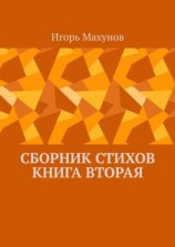 читать Сборник стихов. Книга вторая