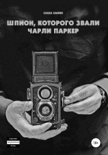 читать Шпион, которого звали Чарли Паркер