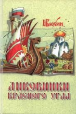 читать Диковинки Красного угла