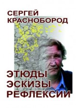 читать Этюды. Эскизы. Рефлексии