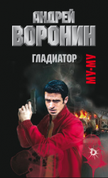 читать Муму. Гладиатор