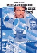 читать Смерть зверя с тонкой кожей